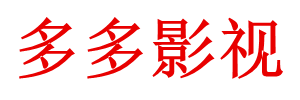 多多影视